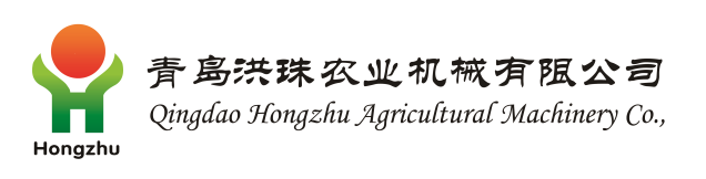 青島洪珠農(nóng)業(yè)機械有限公司